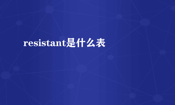 resistant是什么表