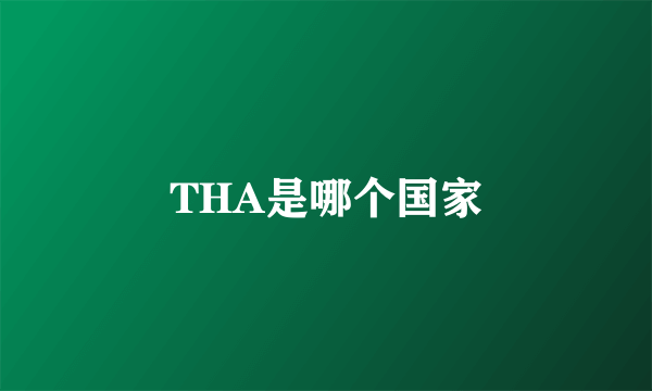 THA是哪个国家