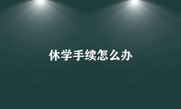 休学手续怎么办