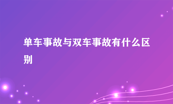 单车事故与双车事故有什么区别