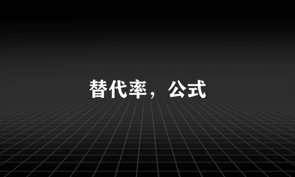 替代率，公式