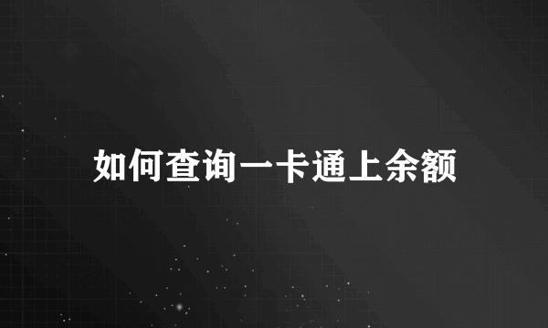 如何查询一卡通上余额