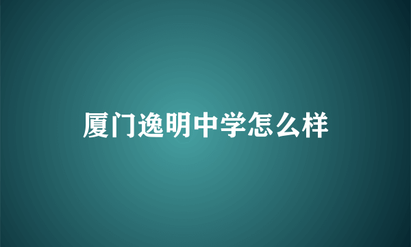 厦门逸明中学怎么样