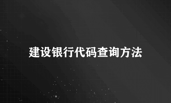 建设银行代码查询方法