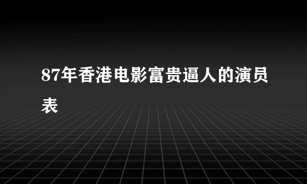 87年香港电影富贵逼人的演员表