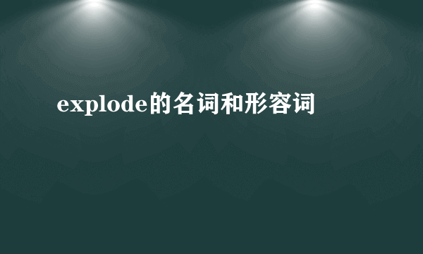 explode的名词和形容词