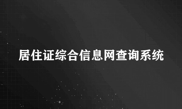 居住证综合信息网查询系统