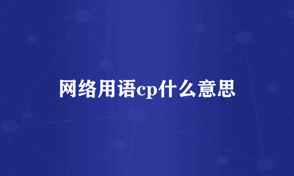 网络用语cp什么意思