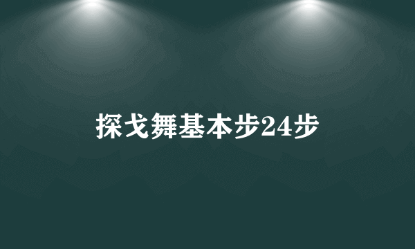 探戈舞基本步24步