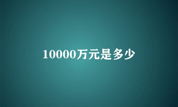 10000万元是多少