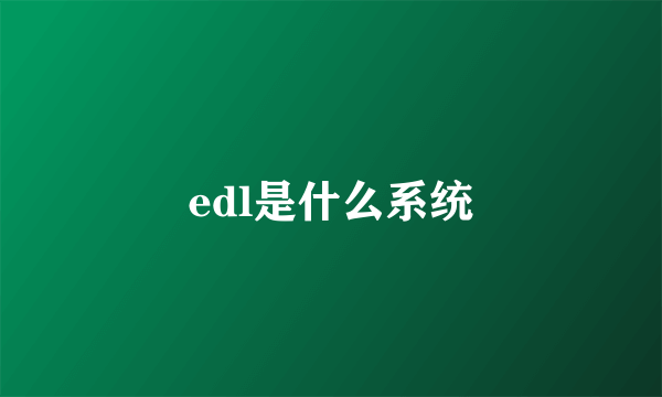 edl是什么系统