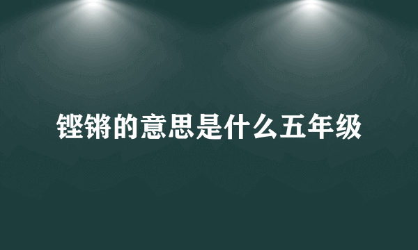 铿锵的意思是什么五年级