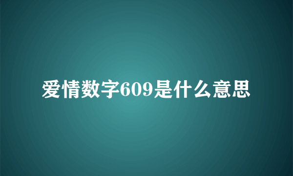 爱情数字609是什么意思