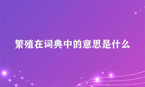 繁殖在词典中的意思是什么