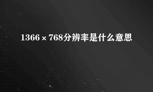 1366×768分辨率是什么意思