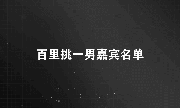 百里挑一男嘉宾名单