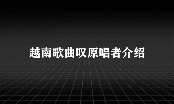 越南歌曲叹原唱者介绍