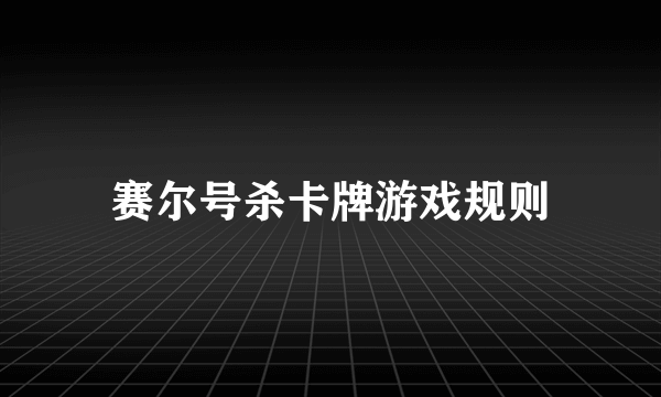 赛尔号杀卡牌游戏规则