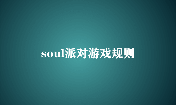 soul派对游戏规则