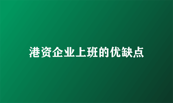 港资企业上班的优缺点