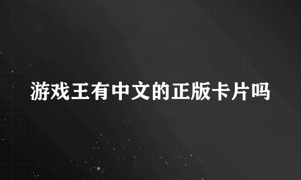 游戏王有中文的正版卡片吗