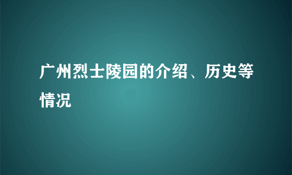 广州烈士陵园的介绍、历史等情况