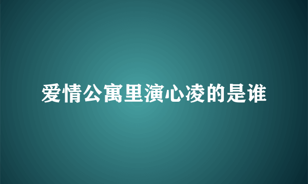 爱情公寓里演心凌的是谁