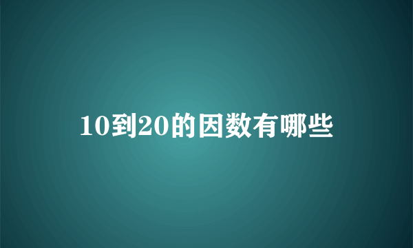 10到20的因数有哪些