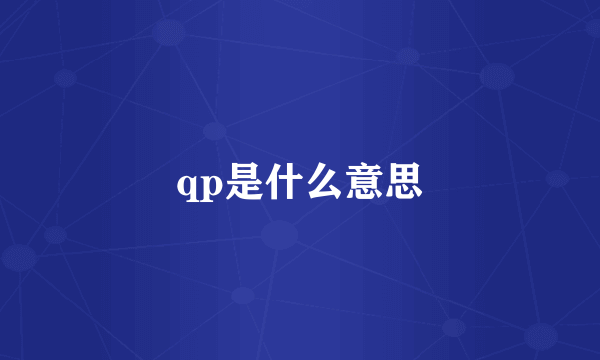 qp是什么意思