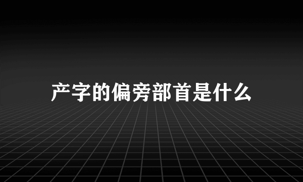 产字的偏旁部首是什么