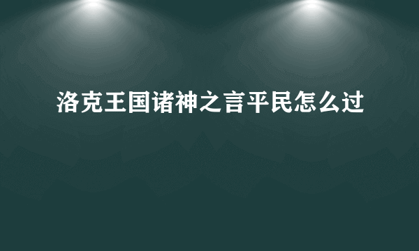 洛克王国诸神之言平民怎么过