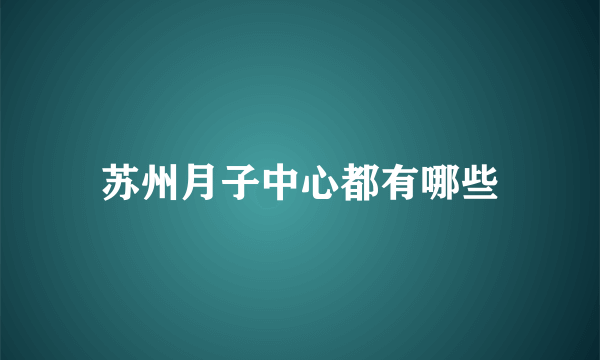 苏州月子中心都有哪些