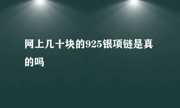 网上几十块的925银项链是真的吗