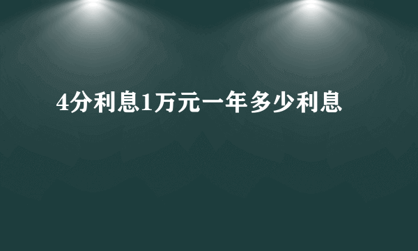 4分利息1万元一年多少利息