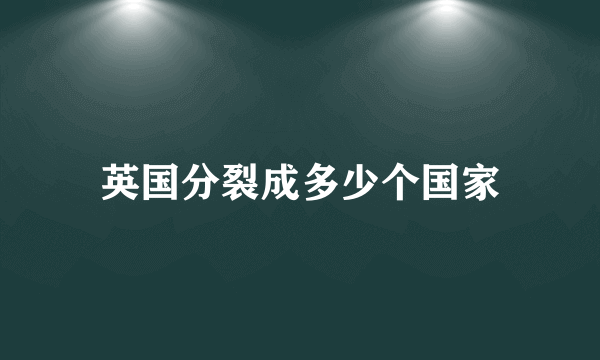 英国分裂成多少个国家