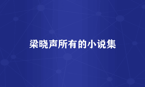 梁晓声所有的小说集