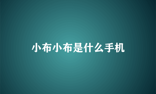 小布小布是什么手机