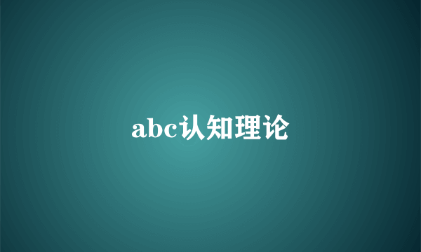 abc认知理论