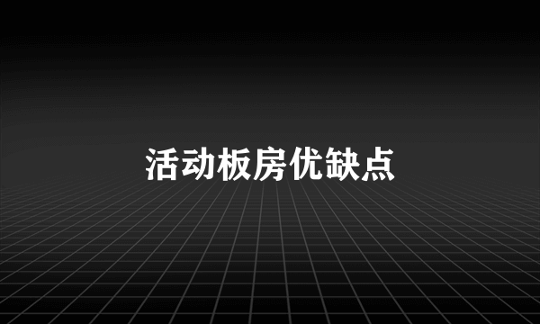 活动板房优缺点