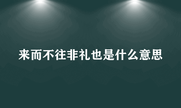 来而不往非礼也是什么意思