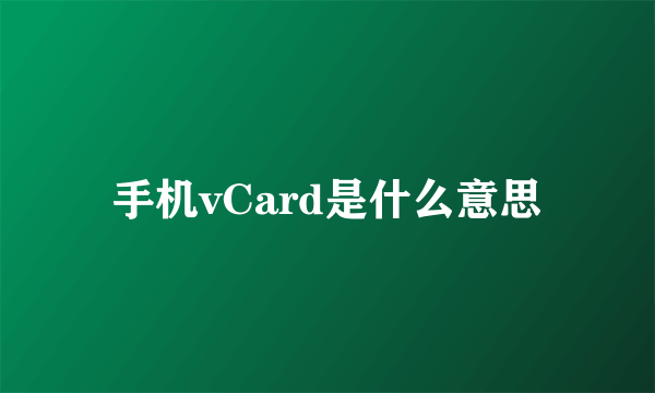 手机vCard是什么意思