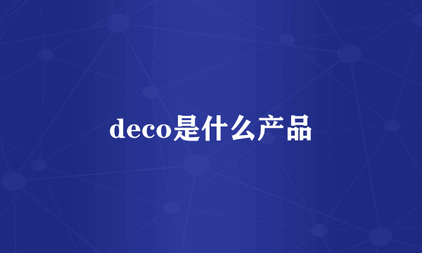 deco是什么产品