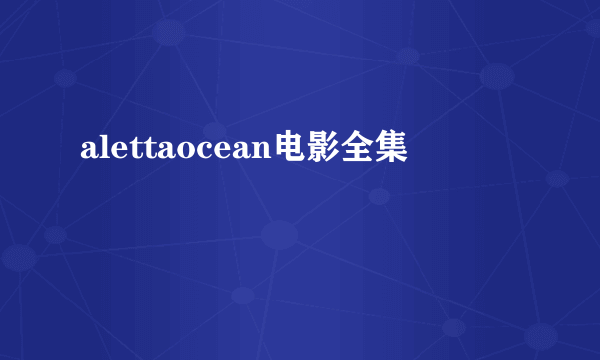 alettaocean电影全集