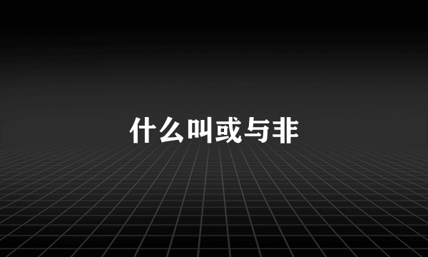 什么叫或与非