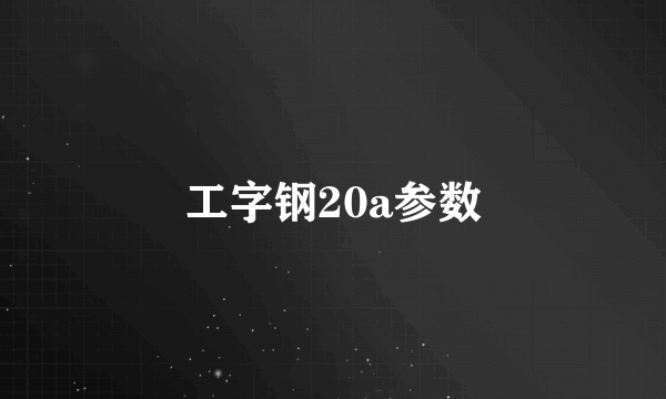 工字钢20a参数