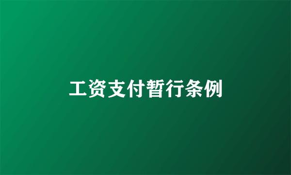 工资支付暂行条例