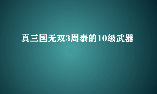 真三国无双3周泰的10级武器