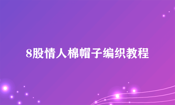 8股情人棉帽子编织教程