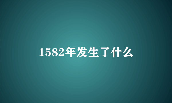 1582年发生了什么