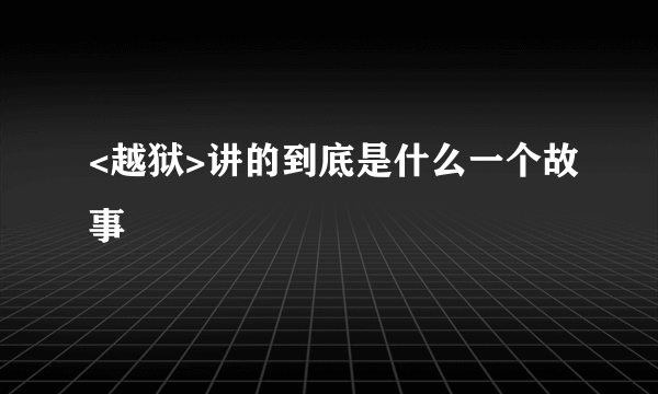 <越狱>讲的到底是什么一个故事